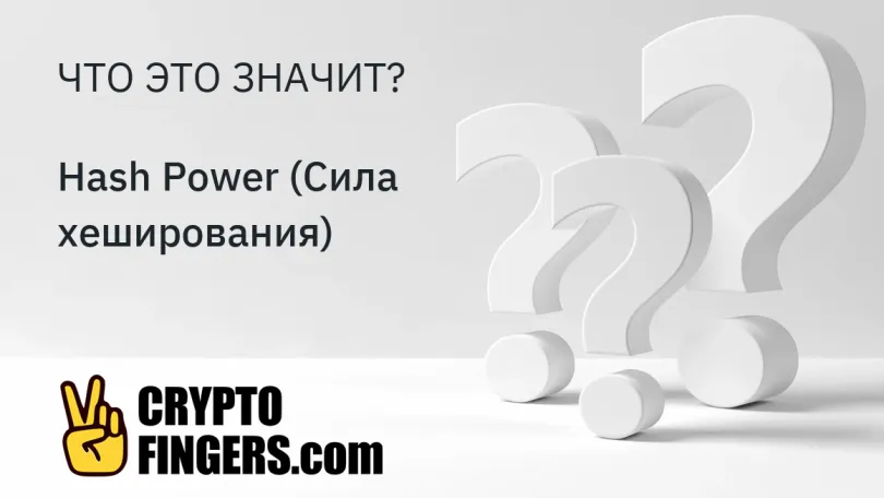 Cловарь криптотерминов: Что такое Hash Power (Сила хеширования)?