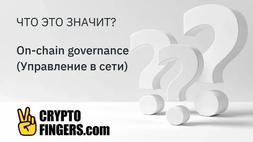 Словарь криптотерминов: Что такое On-chain governance (Управление в сети)?